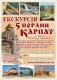 Одноденна автобусна мандрівка  “5 перлин Карпат”, неділя, 3 квітня 2011