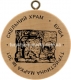 №301 - Скельний храм - Буша