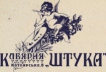 ТМС14 - Перша зустріч колекціонерів туристичних марок - Львів