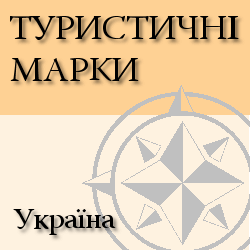 Туристичні марки Україна